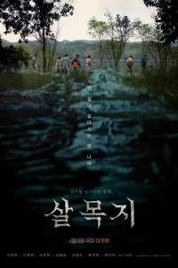  Сальмокчи 